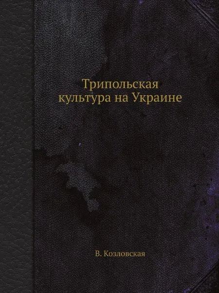 Обложка книги Трипольская культура на Украине, В. Козловская