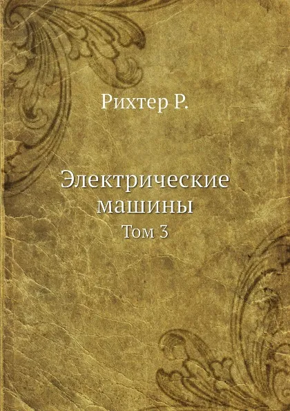 Обложка книги Электрические машины. Том 3, Р. Рихтер