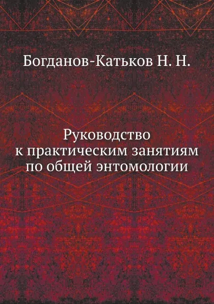 Обложка книги Руководство к практическим занятиям по общей энтомологии, Н.Н. Богданов-Катьков