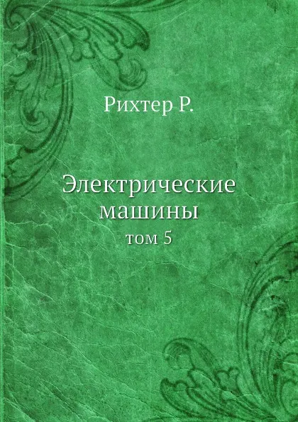 Обложка книги Электрические машины. том 5, Р. Рихтер