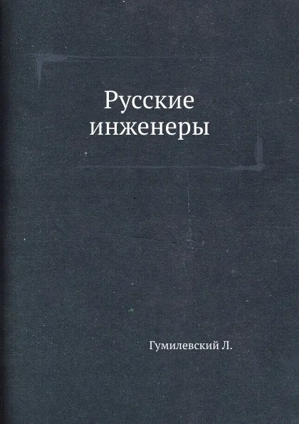 Обложка книги Русские инженеры, Л. Гумилевский