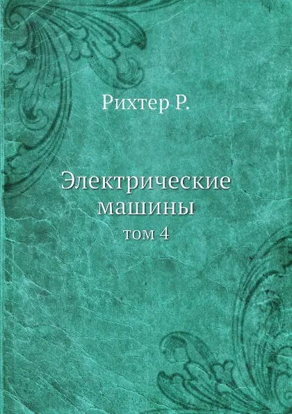 Обложка книги Электрические машины. том 4, Р. Рихтер