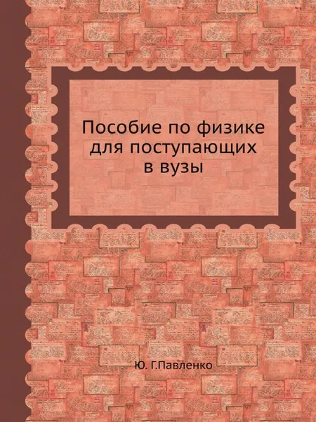 Обложка книги Пособие по физике для поступающих в вузы, Ю.Г. Павленко