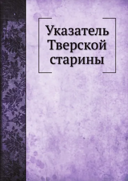 Обложка книги Указатель Тверской старины, Н.Н. Овсянников