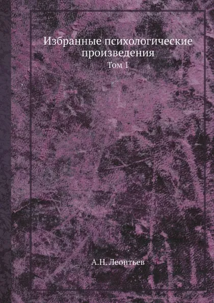 Обложка книги Избранные психологические произведения. Том 1, А.Н. Леонтьев