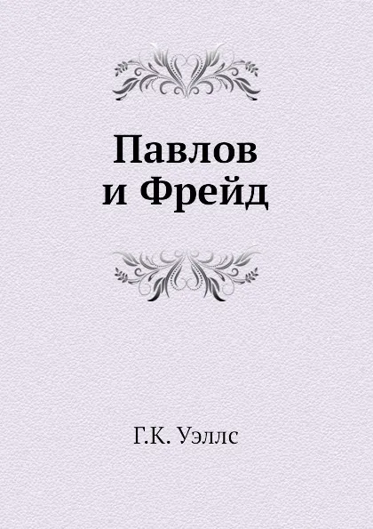 Обложка книги Павлов и Фрейд, Г.К. Уэллс