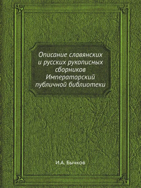 Обложка книги Описание славянских и русских рукописных сборников Императорский публичной библиотеки, И.А. Бычков