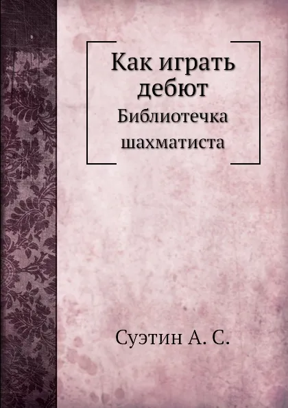 Обложка книги Как играть дебют. Библиотечка шахматиста, А.С. Суэтин