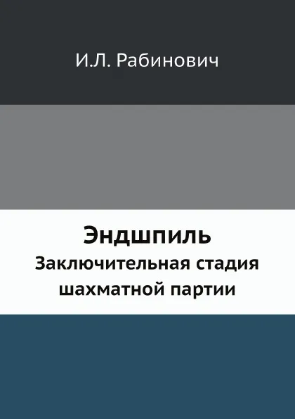 Обложка книги Эндшпиль. Заключительная стадия шахматной партии, И.Л. Рабинович