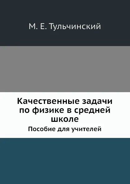 Обложка книги Качественные задачи по физике в средней школе. Пособие для учителей, М.Е. Тульчинский