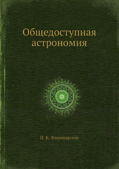 Обложка книги Общедоступная астрономия, Н.К. Фламмарион