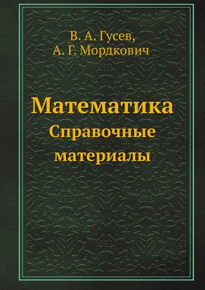 Обложка книги Математика. Справочные материалы, В.А. Гусев