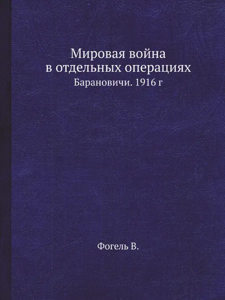 Обложка книги Мировая война в отдельных операциях. Барановичи. 1916 г, Фогель В.