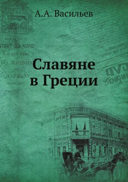 Обложка книги Славяне в Греции, А.А. Васильев