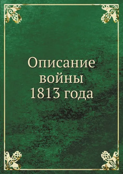 Обложка книги Описание войны 1813 года, А.И. Михайловский-Данилевский