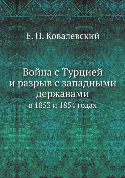 Обложка книги Война с Турцией и разрыв с западными державами. в 1853 и 1854 годах, Е. П. Ковалевский