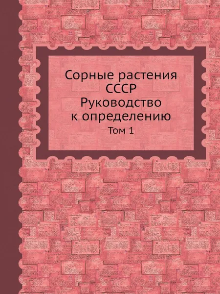 Обложка книги Сорные растения СССР. Руководство к определению. Том 1, Б.А. Келлер