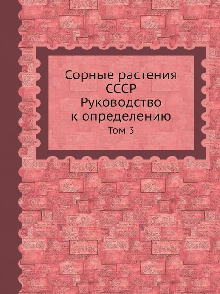 Обложка книги Сорные растения СССР. Руководство к определению. Том 3, Б.А. Келлер