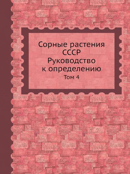 Обложка книги Сорные растения СССР. Руководство к определению. Том 4, Б.А. Келлер