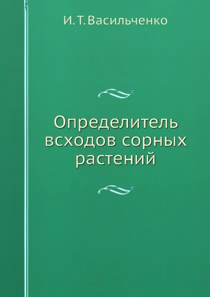 Обложка книги Определитель всходов сорных растений, И.Т. Васильченко