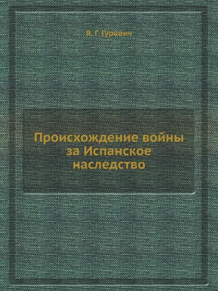 Обложка книги Происхождение войны за Испанское наследство, Я. Г. Гуревич