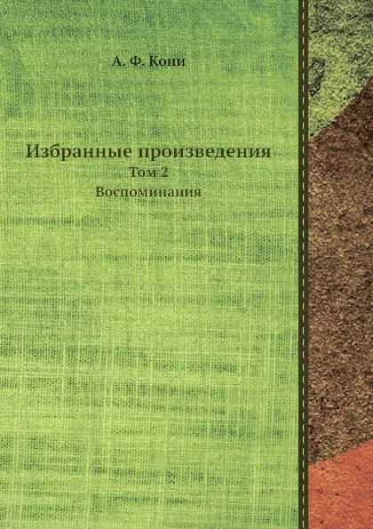 Обложка книги Избранные произведения. Том 2. Воспоминания, А.Ф. Кони