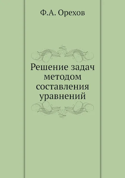 Обложка книги Решение задач методом составления уравнений, Ф.А. Орехов