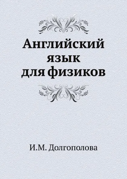 Обложка книги Английский язык для физиков, И.М. Долгополова