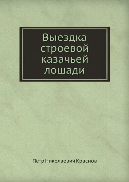Обложка книги Выездка строевой казачьей лошади, П.Н. Краснов