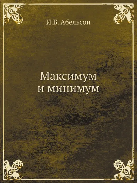 Обложка книги Максимум и минимум, И.Б. Абельсон