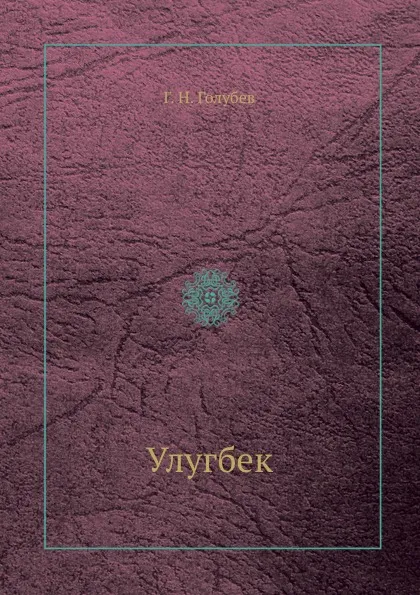 Обложка книги Улугбек, Г.Н. Голубев