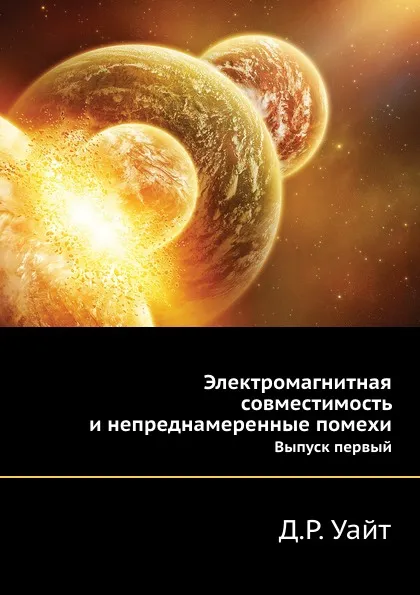 Обложка книги Электромагнитная совместимость и непреднамеренные помехи. Выпуск 1, Д.Р. Уайт