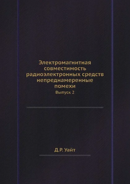 Обложка книги Электромагнитная совместимость радиоэлектронных средств  непреднамеренные помехи. Выпуск 2, Д.Р. Уайт