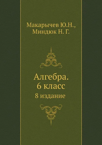 Обложка книги Алгебра. 6 класс, Ю.Н. Макарычев, Н.Г. Миндюк