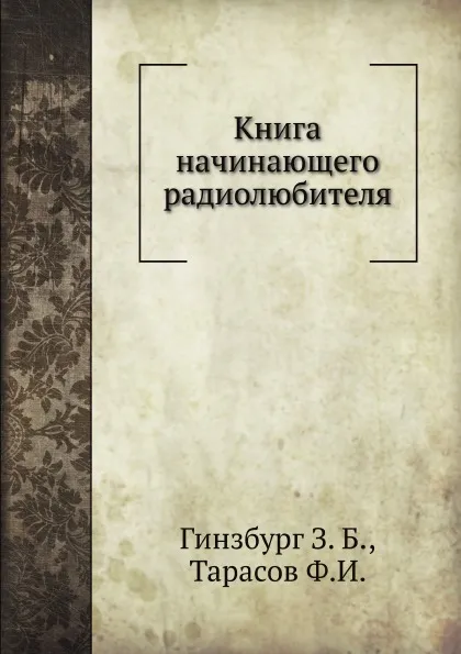 Обложка книги Книга начинающего радиолюбителя, Ф.И. Тарасов, З.Б. Гинзбург