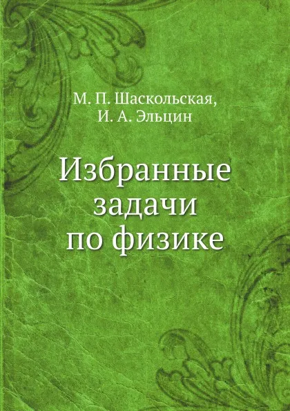 Обложка книги Избранные задачи по физике, М.П. Шаскольская, И.А. Эльцин