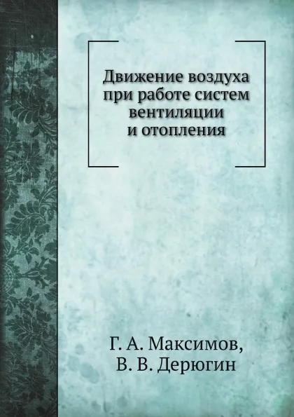 Обложка книги Движение воздуха при работе систем вентиляции и отопления, Г.А. Максимов, В.В. Дерюгин