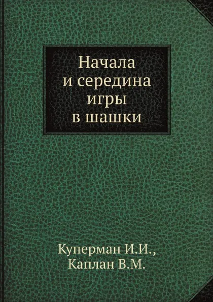 Обложка книги Начала и середина игры в шашки, И.И. Куперман, В.М. Каплан