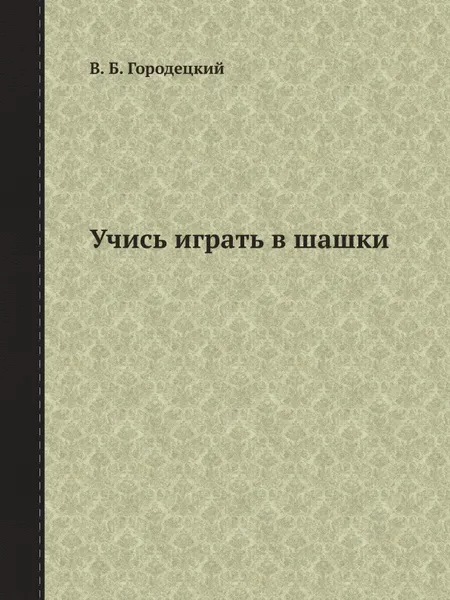 Обложка книги Учись играть в шашки, В.Б. Городецкий