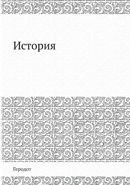 Обложка книги История, Геродот