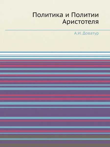 Обложка книги Политика и Политии Аристотеля, А.И. Доватур