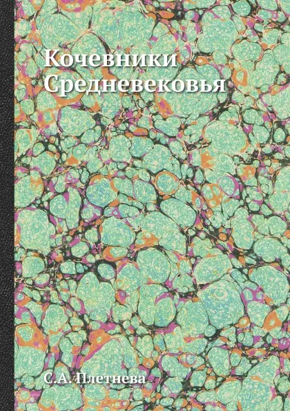 Обложка книги Кочевники Средневековья, С.А. Плетнева