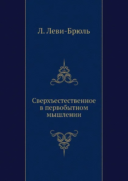 Обложка книги Сверхъестественное в первобытном мышлении, Л. Леви-Брюль