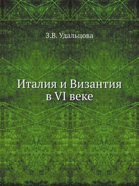 Обложка книги Италия и Византия в VI веке, З.В.Удальцова