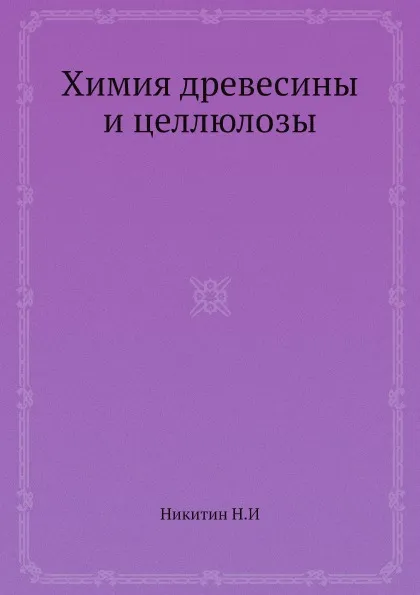 Обложка книги Химия древесины и целлюлозы, Н.И. Никитин