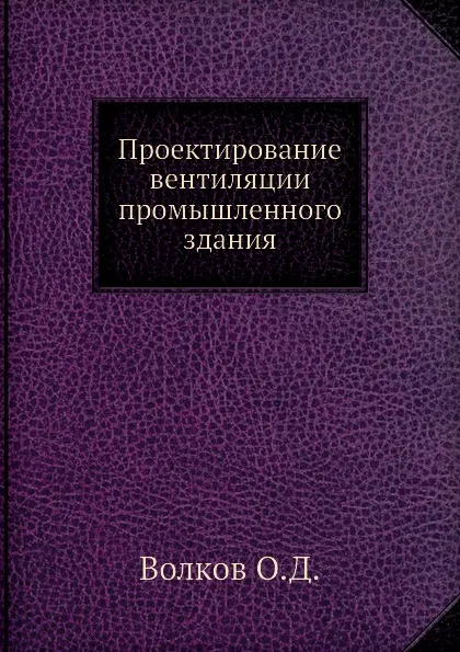 Обложка книги Проектирование вентиляции промышленного здания, О.Д. Волков