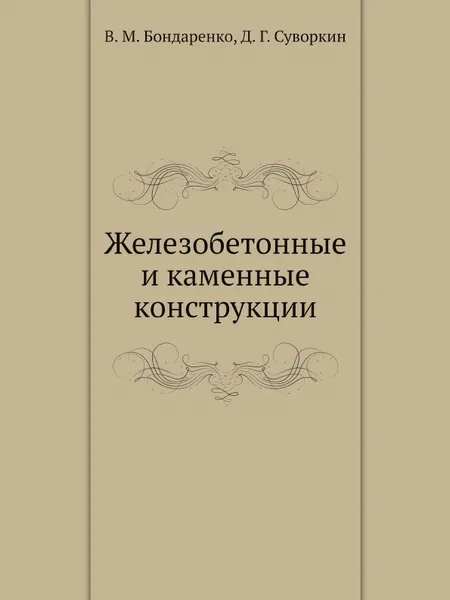 Обложка книги Железобетонные и каменные конструкции, В. М. Бондаренко, Д. Г. Суворкин