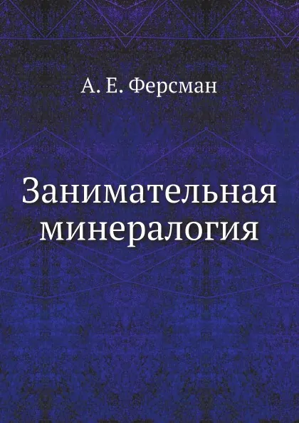 Обложка книги Занимательная минералогия, А. Е. Ферсман