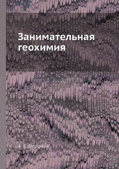 Обложка книги Занимательная геохимия, А. Е. Ферсман