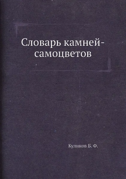 Обложка книги Словарь камней-самоцветов, Б.Ф. Куликов